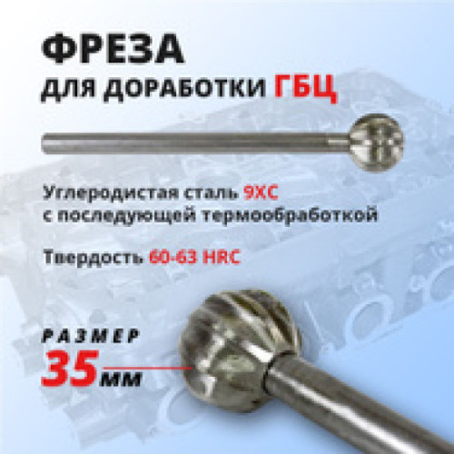 Фреза для доработки каналов ГБЦ 35 мм