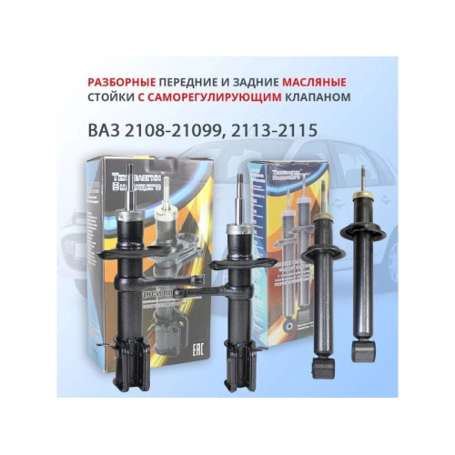 Комплект стоек на ВАЗ 2108-21099, ВАЗ 2113-2115 с саморегулирующимся клапаном Технологии Будущего