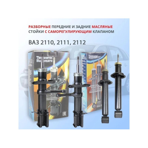 Комплект стоек на ВАЗ 2110-2112 с саморегулирующимся клапаном Технологии Будущего