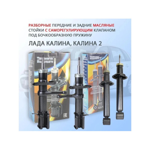 Комплект стоек на Лада Калина, Калина 2 с саморегулирующимся клапаном Технологии Будущего