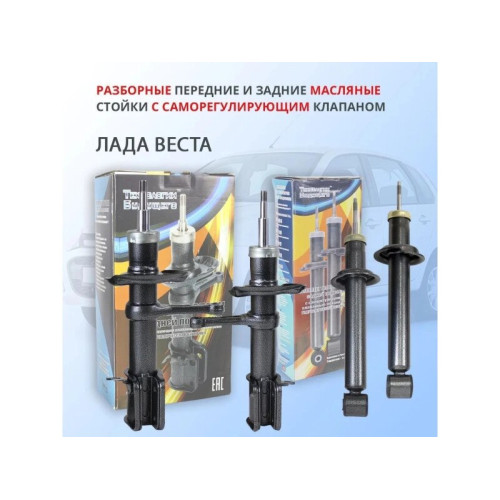 Комплект стоек на Лада Веста с саморегулирующимся клапаном Технологии Будущего