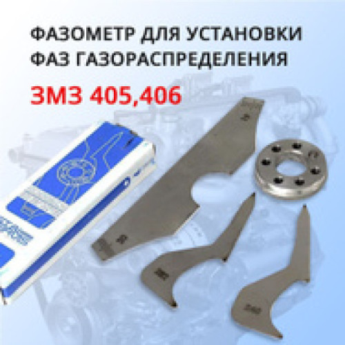 Фазометр для установки фаз газораспределения ЗМЗ 405, 406