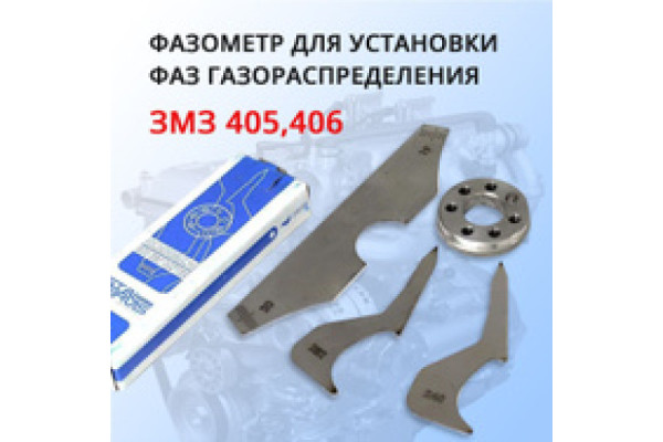 Фазометр для установки фаз газораспределения ЗМЗ 405, 406