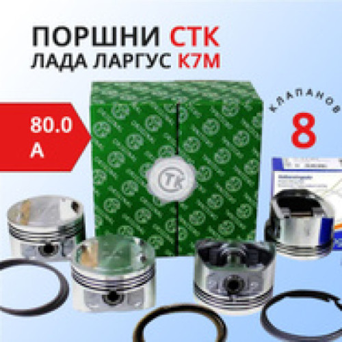 Комплект поршней Ларгус Renault K7M (8 кл.), 80.0 "А"