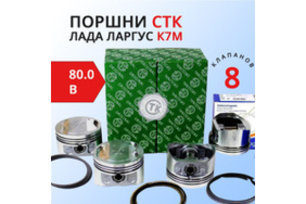 Комплект поршней Ларгус Renault K7M (8 кл.), 80.0 "B"