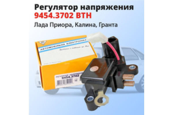 Регулятор напряжения ВАЗ 1118, 9454.3702 ВТН