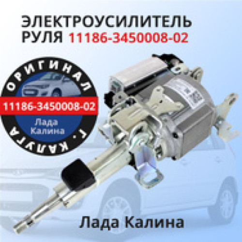Электроусилитель руля (ЭУР) Лада Калина, Калина 2, Гранта, 11186-3450008-02 г. Калуга