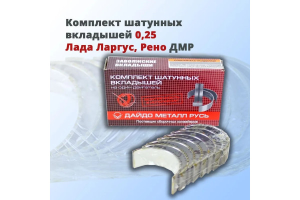 Комплект шатунных вкладышей 0,25 Ларгус, Рено ДМР