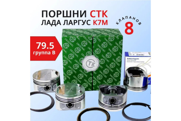 Комплект поршней Ларгус Renault K7M (8 кл.), 79.5 "B"