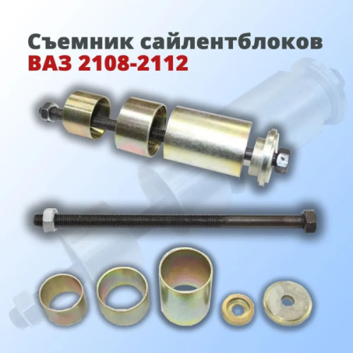 Съемник сайлентблоков ВАЗ 2108-2112