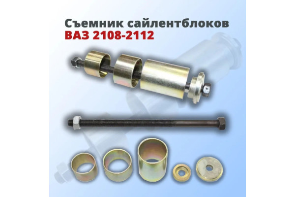Съемник сайлентблоков ВАЗ 2108-2112