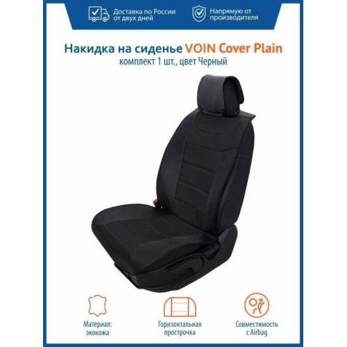 Накидка на сиденье автомобиля из экокожи, черная VOIN Cover Plain
