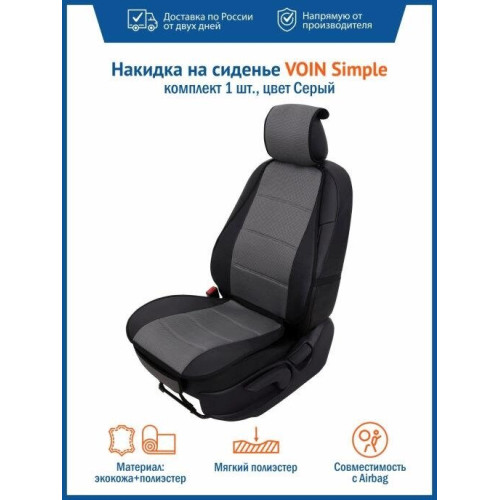 Накидка на сиденье автомобиля из экокожи и полиэстра, серая VOIN Simple