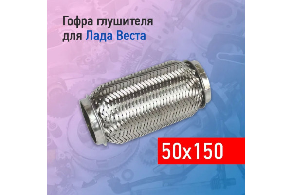 Гофра глушителя 50х150 для автомобилей Веста