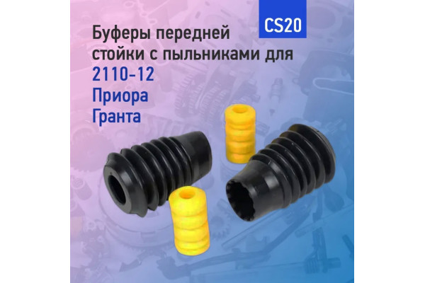Буферы передней стойки с пыльниками для автомобилей 2110, Приора CS20 Comfort
