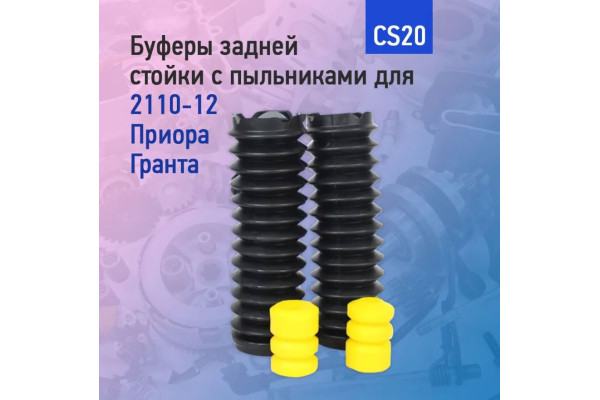 Буферы задней стойки с пыльниками 2110, Приора CS20 Comfort