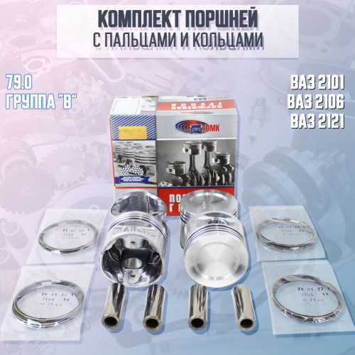 Комплект поршней с пальцами и кольцами 79.0 для двигателя 2106 ТДМК, ремонтная группа B