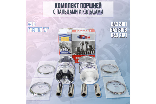 Комплект поршней с пальцами и кольцами 79.8 